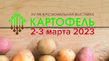 XV межрегиональная выставка «Картофель-2023»