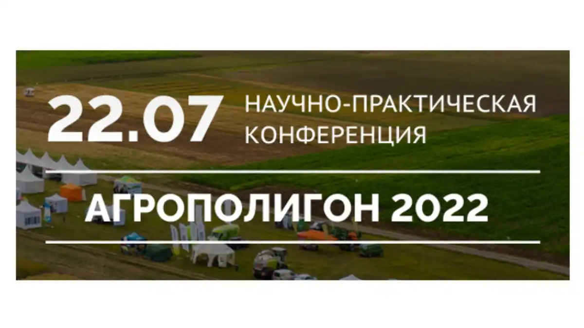 Агрополигон-2022 пройдет под эгидой продовольственной безопасности России