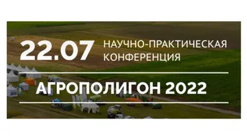 пресс-служба организаторов научно-практической конференции «Агрополигон -2022»